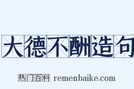 大德不酬造句是什么意思的图片